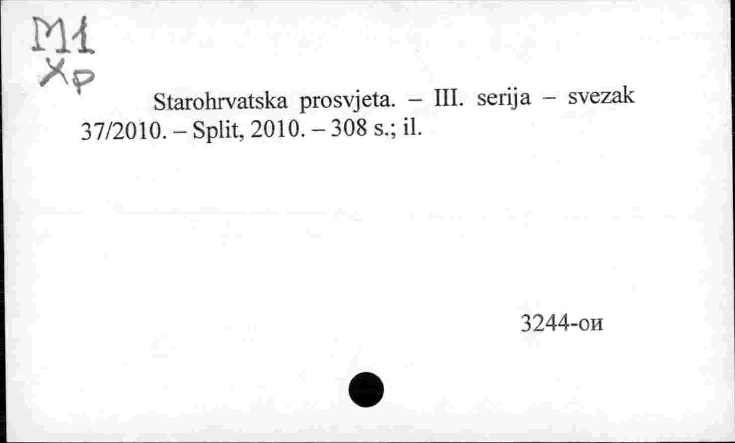 ﻿Starohrvatska prosvjeta. - III. serija - svezak 7/2010.-Split, 2010.-308 s.; il.
3244-ои